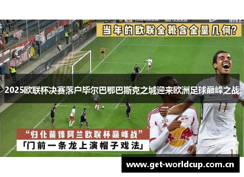 2025欧联杯决赛落户毕尔巴鄂巴斯克之城迎来欧洲足球巅峰之战 2025欧联杯决赛落户毕尔巴鄂巴斯克之城迎来欧洲足球巅峰之战