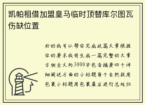 凯帕租借加盟皇马临时顶替库尔图瓦伤缺位置