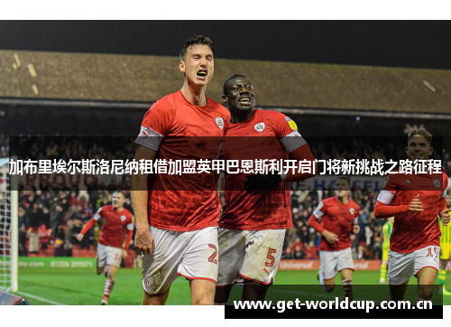 加布里埃尔斯洛尼纳租借加盟英甲巴恩斯利开启门将新挑战之路征程 加布里埃尔斯洛尼纳租借加盟英甲巴恩斯利开启门将新挑战之路征程