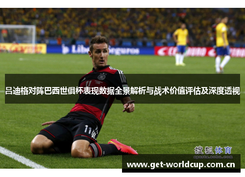 吕迪格对阵巴西世俱杯表现数据全景解析与战术价值评估及深度透视 吕迪格对阵巴西世俱杯表现数据全景解析与战术价值评估及深度透视