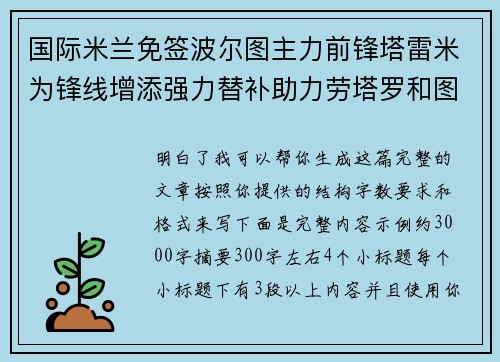 国际米兰免签波尔图主力前锋塔雷米为锋线增添强力替补助力劳塔罗和图拉姆 国际米兰免签波尔图主力前锋塔雷米为锋线增添强力替补助力劳塔罗和图拉姆