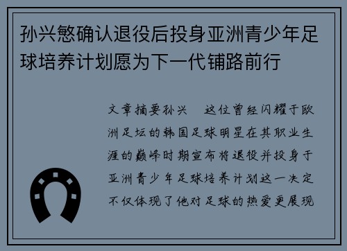 孙兴慜确认退役后投身亚洲青少年足球培养计划愿为下一代铺路前行
