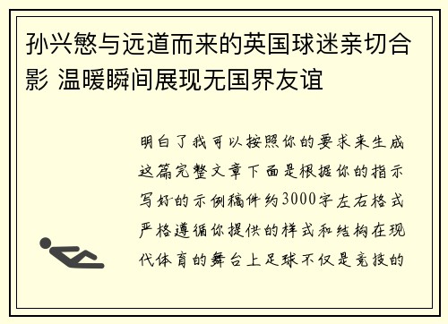 孙兴慜与远道而来的英国球迷亲切合影 温暖瞬间展现无国界友谊 孙兴慜与远道而来的英国球迷亲切合影 温暖瞬间展现无国界友谊