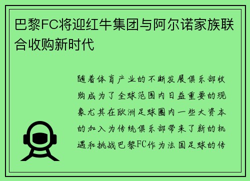 巴黎FC将迎红牛集团与阿尔诺家族联合收购新时代 巴黎FC将迎红牛集团与阿尔诺家族联合收购新时代