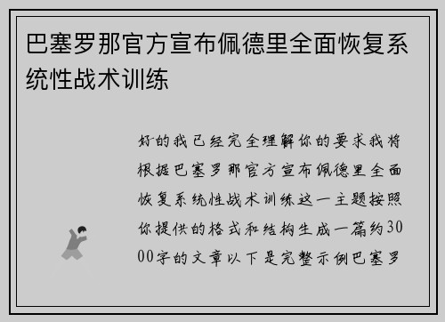 巴塞罗那官方宣布佩德里全面恢复系统性战术训练