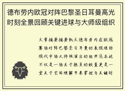 德布劳内欧冠对阵巴黎圣日耳曼高光时刻全景回顾关键进球与大师级组织解析