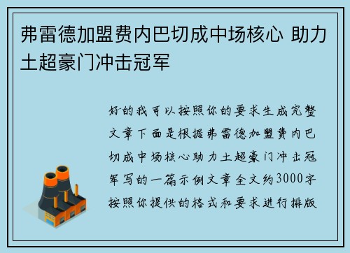 弗雷德加盟费内巴切成中场核心 助力土超豪门冲击冠军