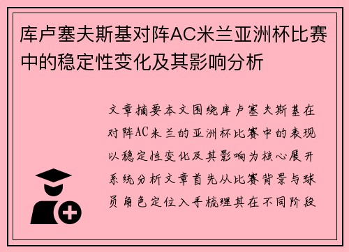 库卢塞夫斯基对阵AC米兰亚洲杯比赛中的稳定性变化及其影响分析