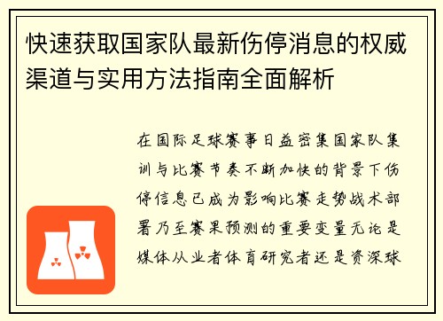 快速获取国家队最新伤停消息的权威渠道与实用方法指南全面解析
