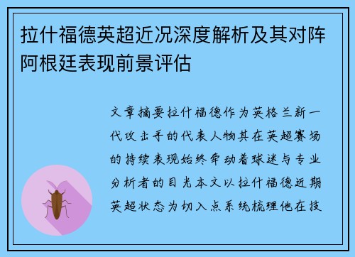 拉什福德英超近况深度解析及其对阵阿根廷表现前景评估