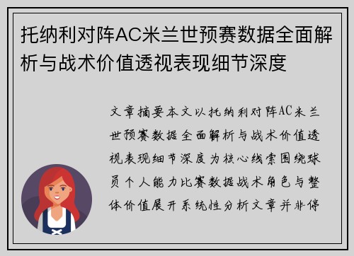 托纳利对阵AC米兰世预赛数据全面解析与战术价值透视表现细节深度