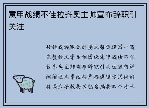 意甲战绩不佳拉齐奥主帅宣布辞职引关注