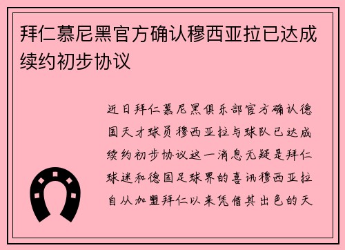 拜仁慕尼黑官方确认穆西亚拉已达成续约初步协议