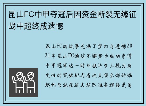 昆山FC中甲夺冠后因资金断裂无缘征战中超终成遗憾 昆山FC中甲夺冠后因资金断裂无缘征战中超终成遗憾