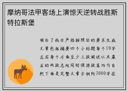 摩纳哥法甲客场上演惊天逆转战胜斯特拉斯堡 摩纳哥法甲客场上演惊天逆转战胜斯特拉斯堡