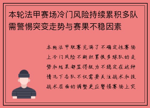 本轮法甲赛场冷门风险持续累积多队需警惕突变走势与赛果不稳因素