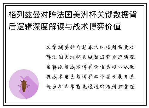格列兹曼对阵法国美洲杯关键数据背后逻辑深度解读与战术博弈价值 格列兹曼对阵法国美洲杯关键数据背后逻辑深度解读与战术博弈价值