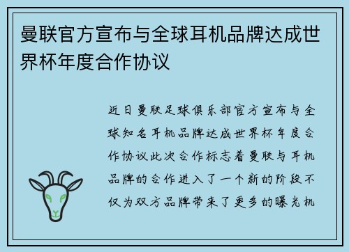 曼联官方宣布与全球耳机品牌达成世界杯年度合作协议 曼联官方宣布与全球耳机品牌达成世界杯年度合作协议