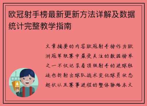 欧冠射手榜最新更新方法详解及数据统计完整教学指南 欧冠射手榜最新更新方法详解及数据统计完整教学指南