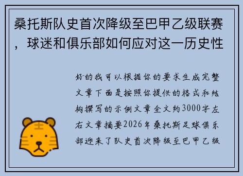 桑托斯队史首次降级至巴甲乙级联赛，球迷和俱乐部如何应对这一历史性挑战