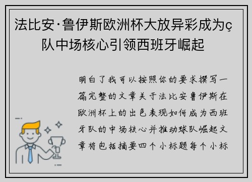 法比安·鲁伊斯欧洲杯大放异彩成为球队中场核心引领西班牙崛起 法比安·鲁伊斯欧洲杯大放异彩成为球队中场核心引领西班牙崛起