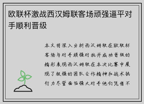 欧联杯激战西汉姆联客场顽强逼平对手顺利晋级