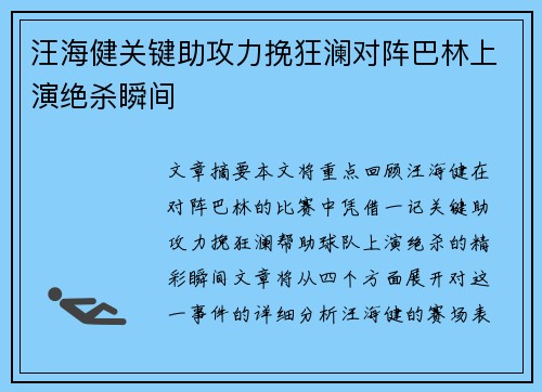 汪海健关键助攻力挽狂澜对阵巴林上演绝杀瞬间 汪海健关键助攻力挽狂澜对阵巴林上演绝杀瞬间