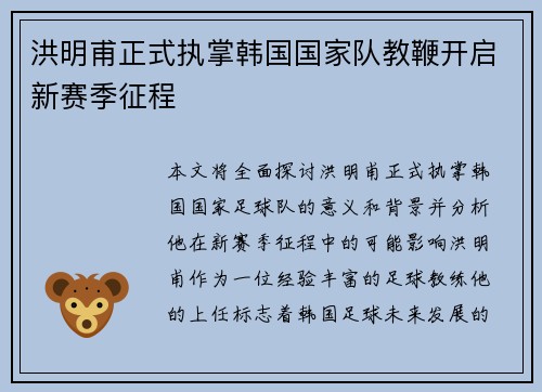 洪明甫正式执掌韩国国家队教鞭开启新赛季征程