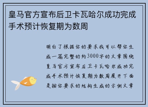 皇马官方宣布后卫卡瓦哈尔成功完成手术预计恢复期为数周