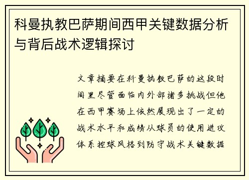科曼执教巴萨期间西甲关键数据分析与背后战术逻辑探讨