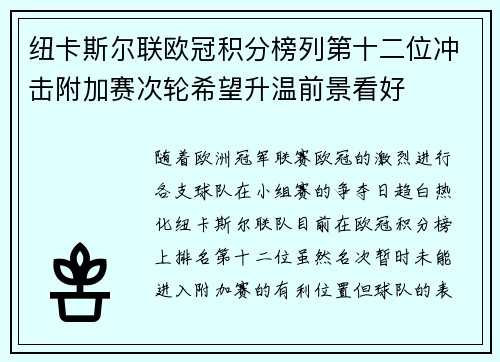 纽卡斯尔联欧冠积分榜列第十二位冲击附加赛次轮希望升温前景看好 纽卡斯尔联欧冠积分榜列第十二位冲击附加赛次轮希望升温前景看好