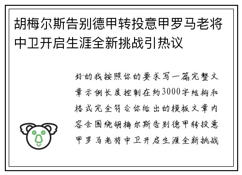 胡梅尔斯告别德甲转投意甲罗马老将中卫开启生涯全新挑战引热议 胡梅尔斯告别德甲转投意甲罗马老将中卫开启生涯全新挑战引热议