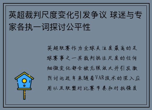 英超裁判尺度变化引发争议 球迷与专家各执一词探讨公平性