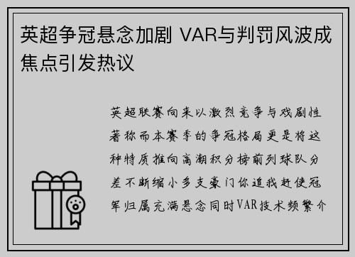 英超争冠悬念加剧 VAR与判罚风波成焦点引发热议 英超争冠悬念加剧 VAR与判罚风波成焦点引发热议