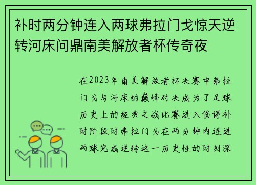 补时两分钟连入两球弗拉门戈惊天逆转河床问鼎南美解放者杯传奇夜 补时两分钟连入两球弗拉门戈惊天逆转河床问鼎南美解放者杯传奇夜