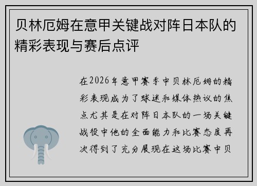 贝林厄姆在意甲关键战对阵日本队的精彩表现与赛后点评