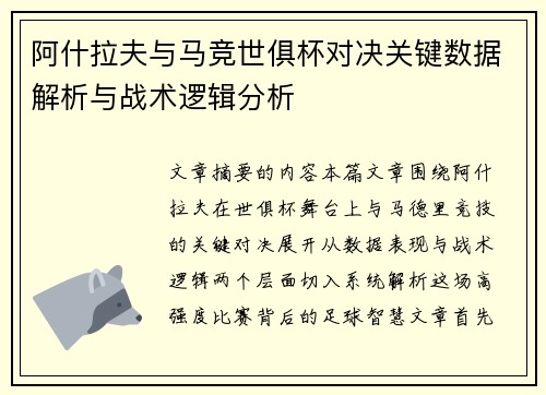 阿什拉夫与马竞世俱杯对决关键数据解析与战术逻辑分析
