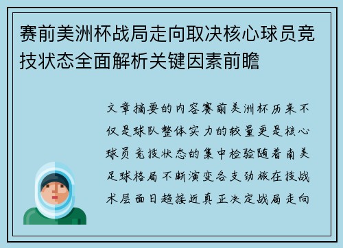 赛前美洲杯战局走向取决核心球员竞技状态全面解析关键因素前瞻