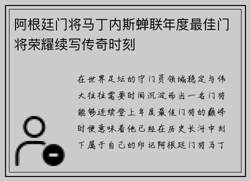 阿根廷门将马丁内斯蝉联年度最佳门将荣耀续写传奇时刻 阿根廷门将马丁内斯蝉联年度最佳门将荣耀续写传奇时刻
