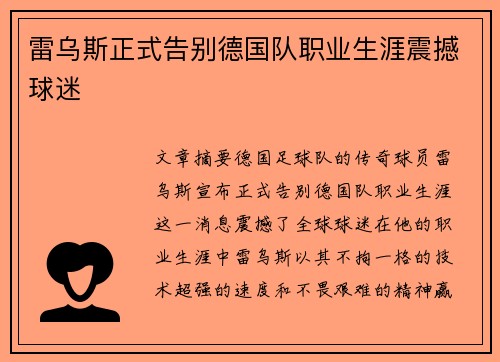 雷乌斯正式告别德国队职业生涯震撼球迷 雷乌斯正式告别德国队职业生涯震撼球迷