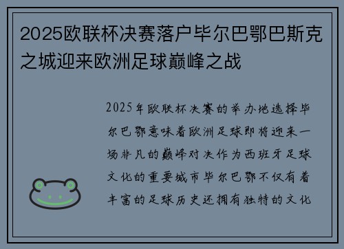 2025欧联杯决赛落户毕尔巴鄂巴斯克之城迎来欧洲足球巅峰之战