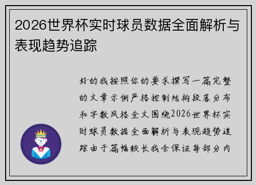 2026世界杯实时球员数据全面解析与表现趋势追踪