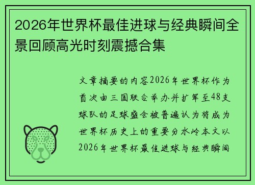 2026年世界杯最佳进球与经典瞬间全景回顾高光时刻震撼合集