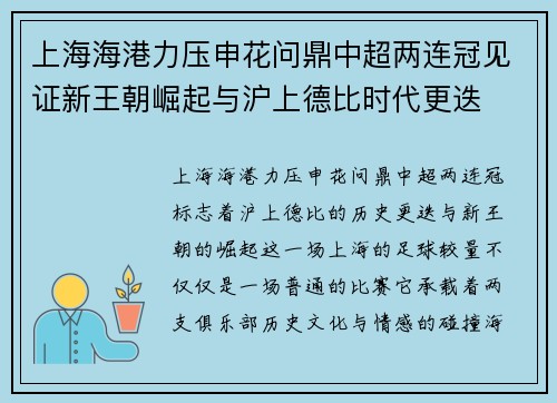 上海海港力压申花问鼎中超两连冠见证新王朝崛起与沪上德比时代更迭 上海海港力压申花问鼎中超两连冠见证新王朝崛起与沪上德比时代更迭