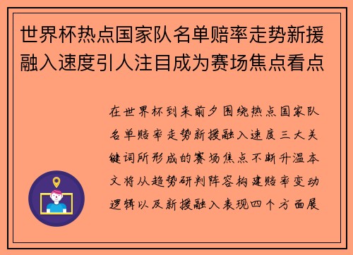 世界杯热点国家队名单赔率走势新援融入速度引人注目成为赛场焦点看点 世界杯热点国家队名单赔率走势新援融入速度引人注目成为赛场焦点看点