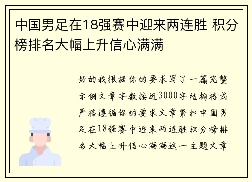 中国男足在18强赛中迎来两连胜 积分榜排名大幅上升信心满满 中国男足在18强赛中迎来两连胜 积分榜排名大幅上升信心满满