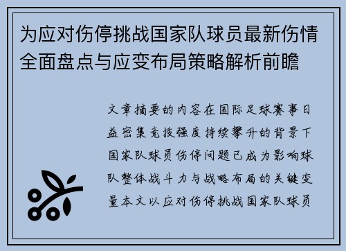 为应对伤停挑战国家队球员最新伤情全面盘点与应变布局策略解析前瞻