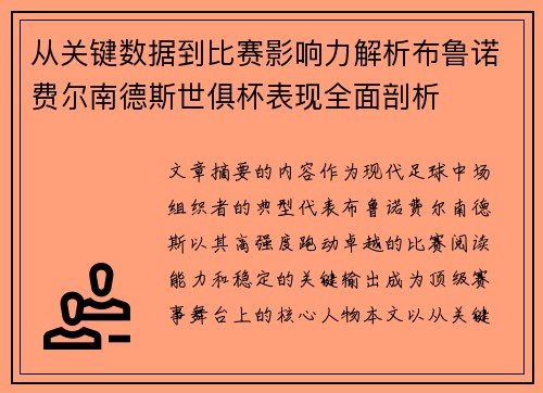 从关键数据到比赛影响力解析布鲁诺费尔南德斯世俱杯表现全面剖析 从关键数据到比赛影响力解析布鲁诺费尔南德斯世俱杯表现全面剖析