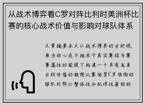 从战术博弈看C罗对阵比利时美洲杯比赛的核心战术价值与影响对球队体系的塑造