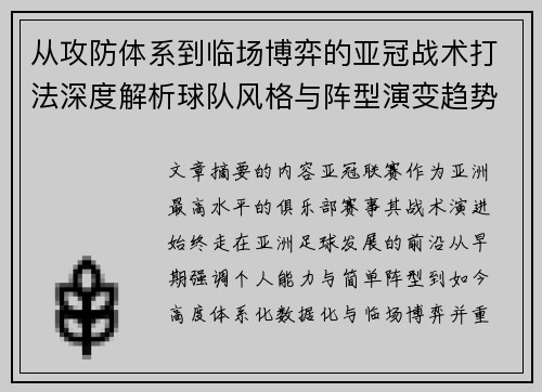 从攻防体系到临场博弈的亚冠战术打法深度解析球队风格与阵型演变趋势